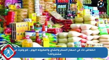 انخفاض حاد في أسعار السكر والشاي والمكرونة اليوم.. كم وفرت في مشترياتك؟